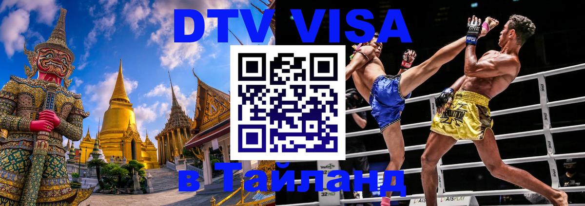 DTV Visa Thailand — прайс и условия, виза без дополнительных документов - Сана  03.10.2025 