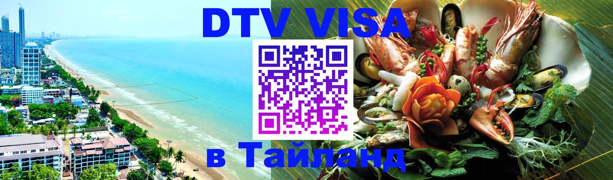 DTV Виза в Тайланд для россиян 
