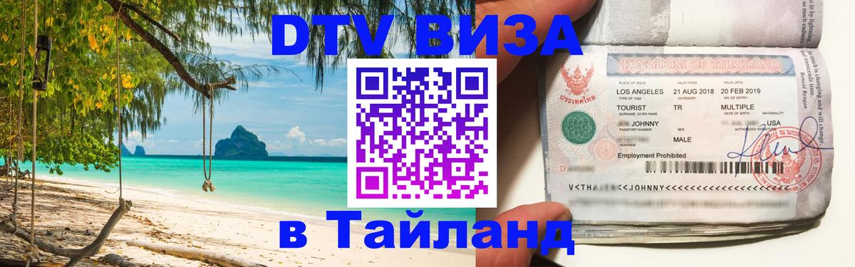 DTV (ДТВ) visa Таиланд Сана 